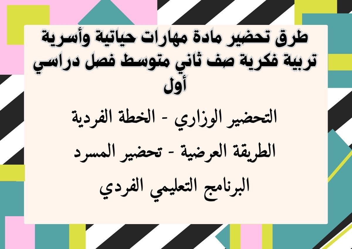 بوربوينت مادة مهارات حياتية وأسرية تربية فكرية صف ثاني متوسط فصل دراسي أول بوربوينت مادة مهارات حياتية وأسرية تربية فكرية صف ثاني متوسط فصل دراسي أول