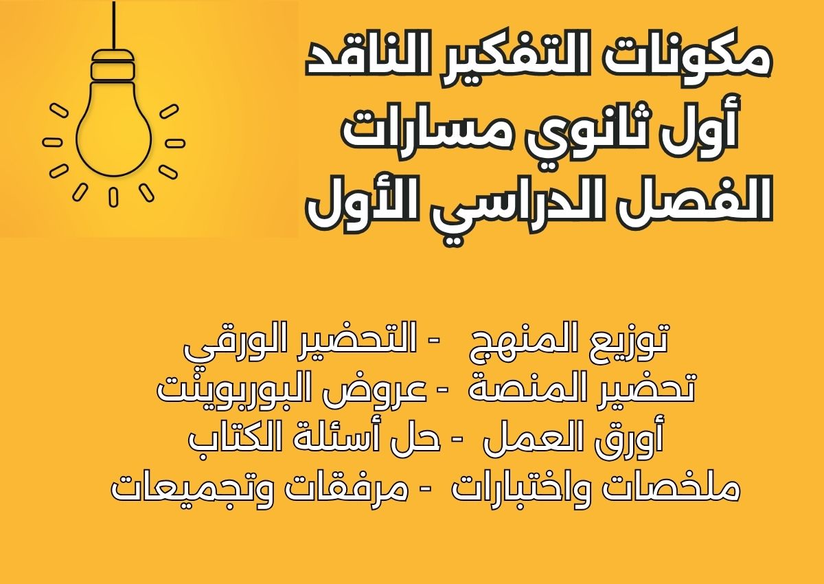تحضير التفكير الناقد أول ثانوي مسارات الفصل الدراسي الأول تحضير التفكير الناقد أول ثانوي مسارات الفصل الدراسي الأول