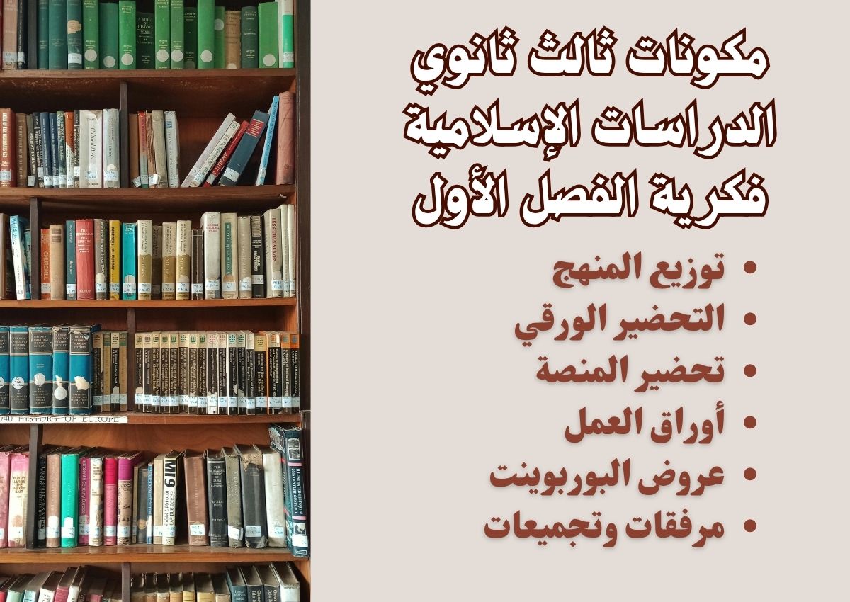 تحضير ثالث ثانوي الدراسات الإسلامية فكرية الفصل الأول تحضير ثالث ثانوي الدراسات الإسلامية فكرية الفصل الأول