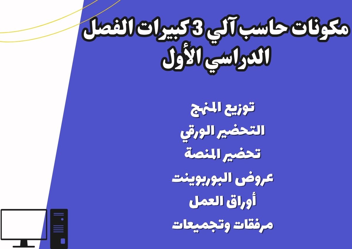 مهارات حاسب آلي 3 كبيرات الفصل الدراسي الأول مهارات حاسب آلي 3 كبيرات الفصل الدراسي الأول