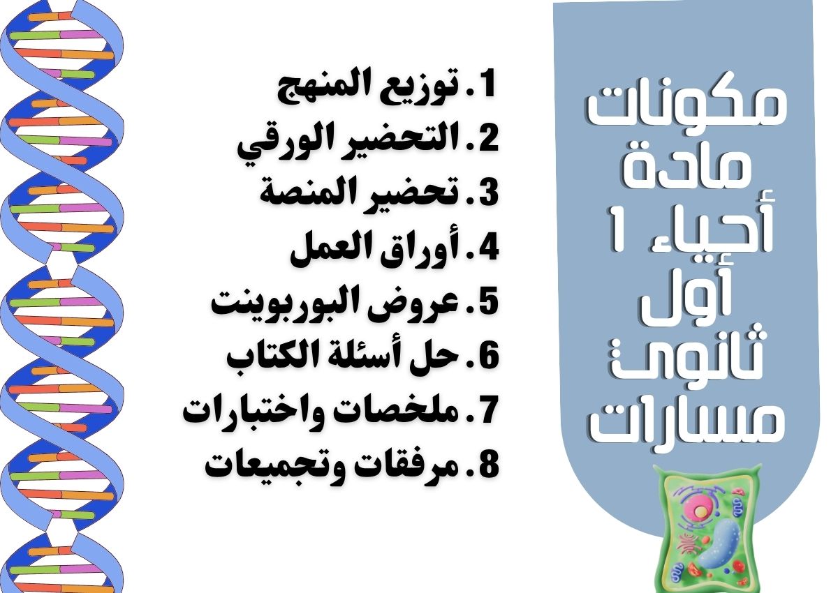 مهارات أحياء 1 أول ثانوي مسارات مهارات أحياء 1 أول ثانوي مسارات