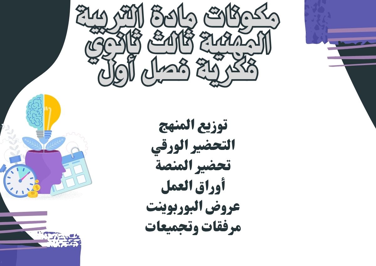ورق عمل التربية المهنية ثالث ثانوي فكرية فصل أول ورق عمل التربية المهنية ثالث ثانوي فكرية فصل أول