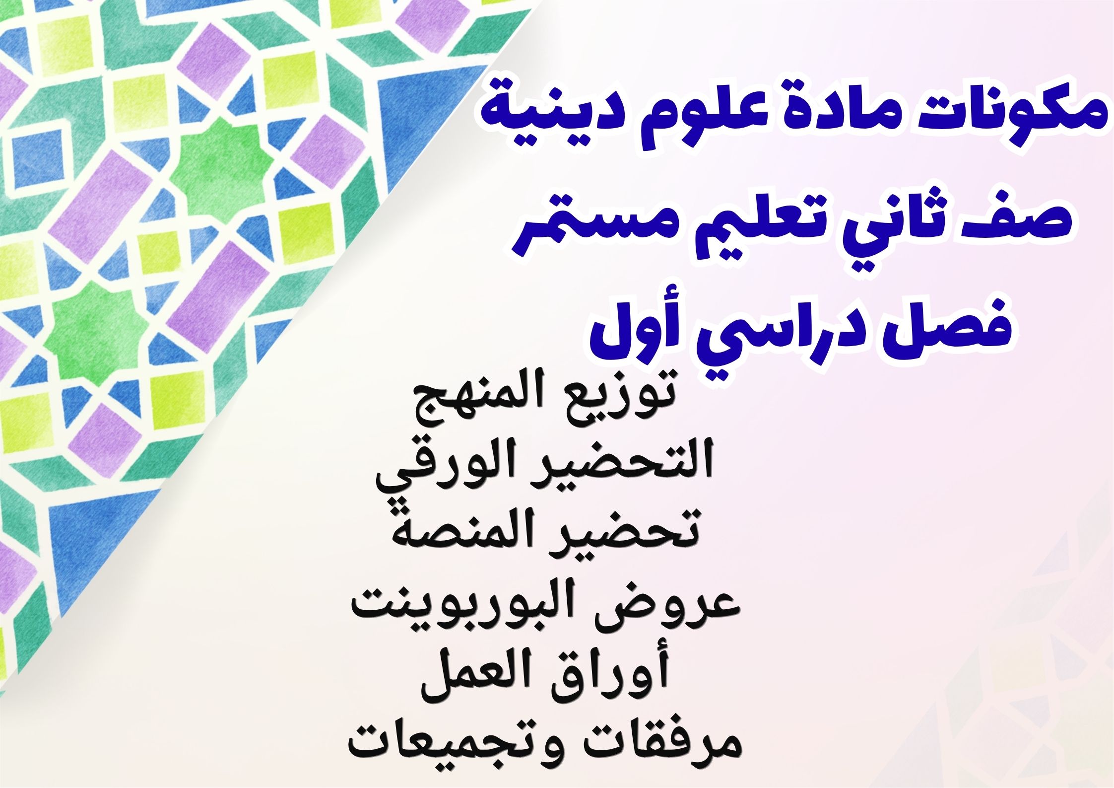تحضير علوم دينية صف ثاني تعليم مستمر فصل دراسي أول تحضير علوم دينية صف ثاني تعليم مستمر فصل دراسي أول
