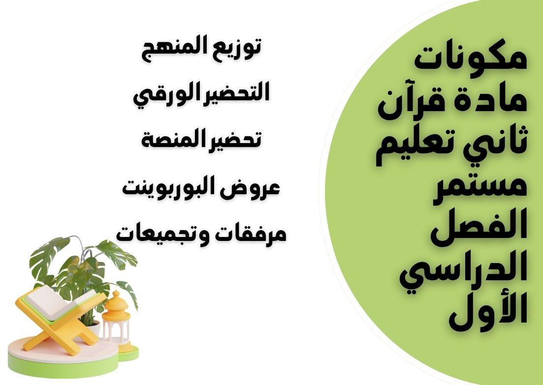 مهارات قرآن ثاني تعليم مستمر الفصل الدراسي الأول مهارات قرآن ثاني تعليم مستمر الفصل الدراسي الأول
