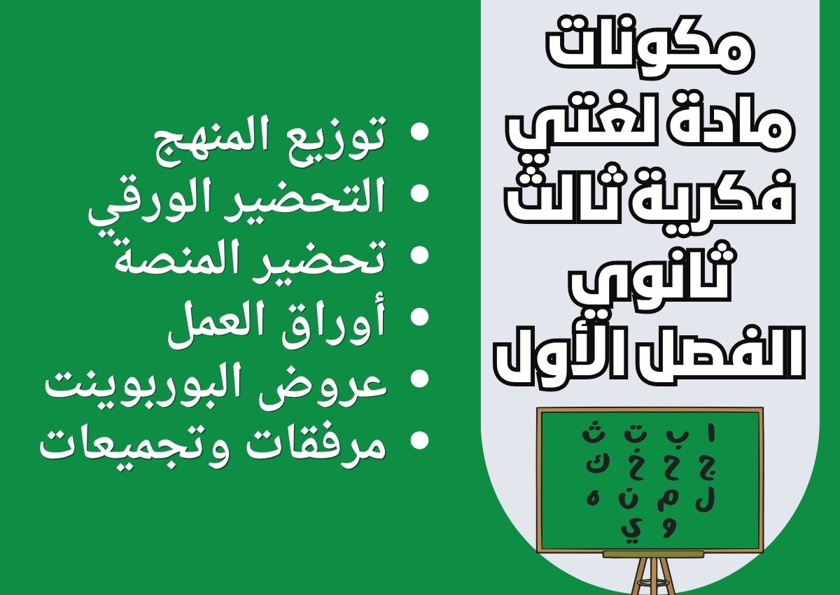 ورق عمل مادة لغتي فكرية ثالث ثانوي الفصل الأول ورق عمل مادة لغتي فكرية ثالث ثانوي الفصل الأول