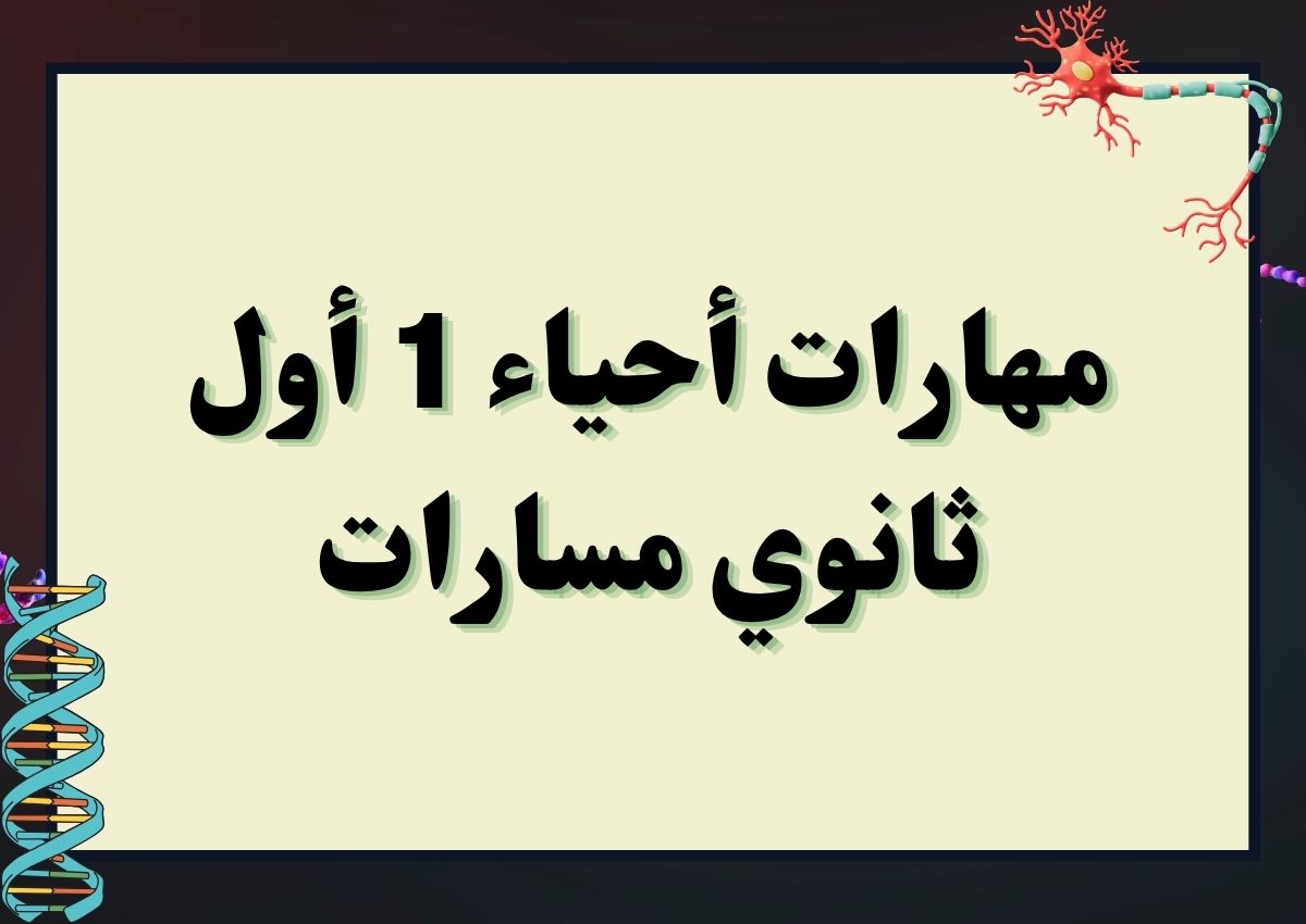 مهارات أحياء 1 أول ثانوي مسارات مهارات أحياء 1 أول ثانوي مسارات