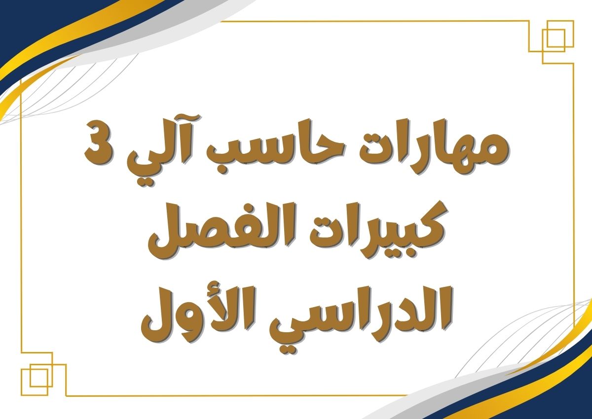 مهارات حاسب آلي 3 كبيرات الفصل الدراسي الأول مهارات حاسب آلي 3 كبيرات الفصل الدراسي الأول