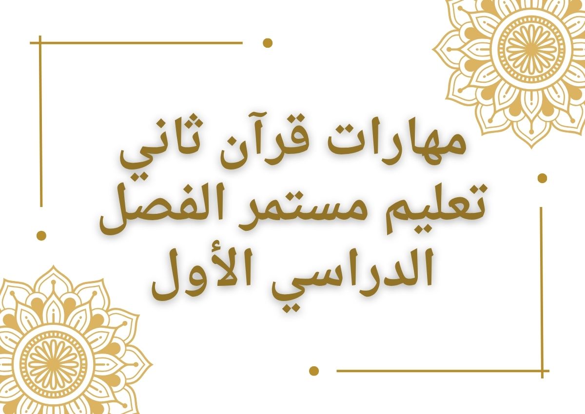 مهارات قرآن ثاني تعليم مستمر الفصل الدراسي الأول مهارات قرآن ثاني تعليم مستمر الفصل الدراسي الأول