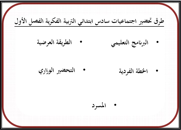 ورق عمل اجتماعيات سادس ابتدائي التربية الفكرية الفصل الدراسي الأول ورق عمل اجتماعيات سادس ابتدائي التربية الفكرية الفصل الدراسي الأول