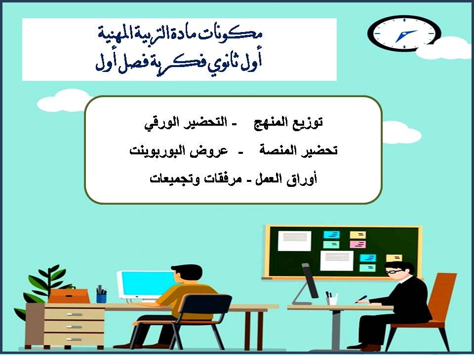 ورق عمل التربية المهنية أول ثانوي فكرية فصل أول ورق عمل التربية المهنية أول ثانوي فكرية فصل أول