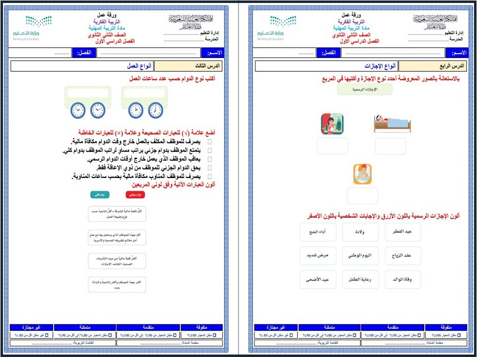 ورق عمل التربية المهنية ثاني ثانوي فكرية فصل أول ورق عمل التربية المهنية ثاني ثانوي فكرية فصل أول