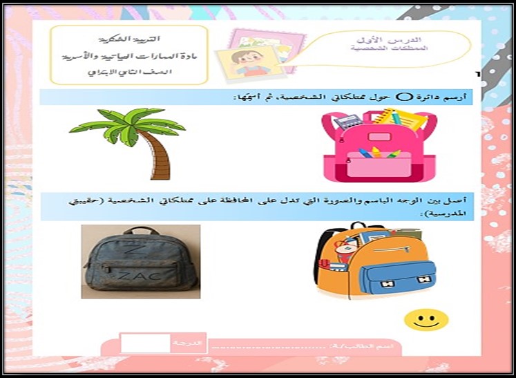 ورق عمل المهارات الحياتية والأسرية تربية فكرية صف ثاني ابتدائي فصل دراسي اول ورق عمل المهارات الحياتية والأسرية تربية فكرية صف ثاني ابتدائي فصل دراسي اول