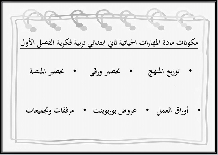 ورق عمل المهارات الحياتية والأسرية تربية فكرية صف ثاني ابتدائي فصل دراسي اول ورق عمل المهارات الحياتية والأسرية تربية فكرية صف ثاني ابتدائي فصل دراسي اول