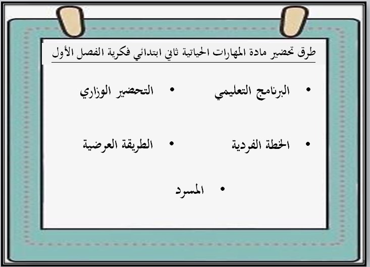 ورق عمل المهارات الحياتية والأسرية تربية فكرية صف ثاني ابتدائي فصل دراسي اول ورق عمل المهارات الحياتية والأسرية تربية فكرية صف ثاني ابتدائي فصل دراسي اول