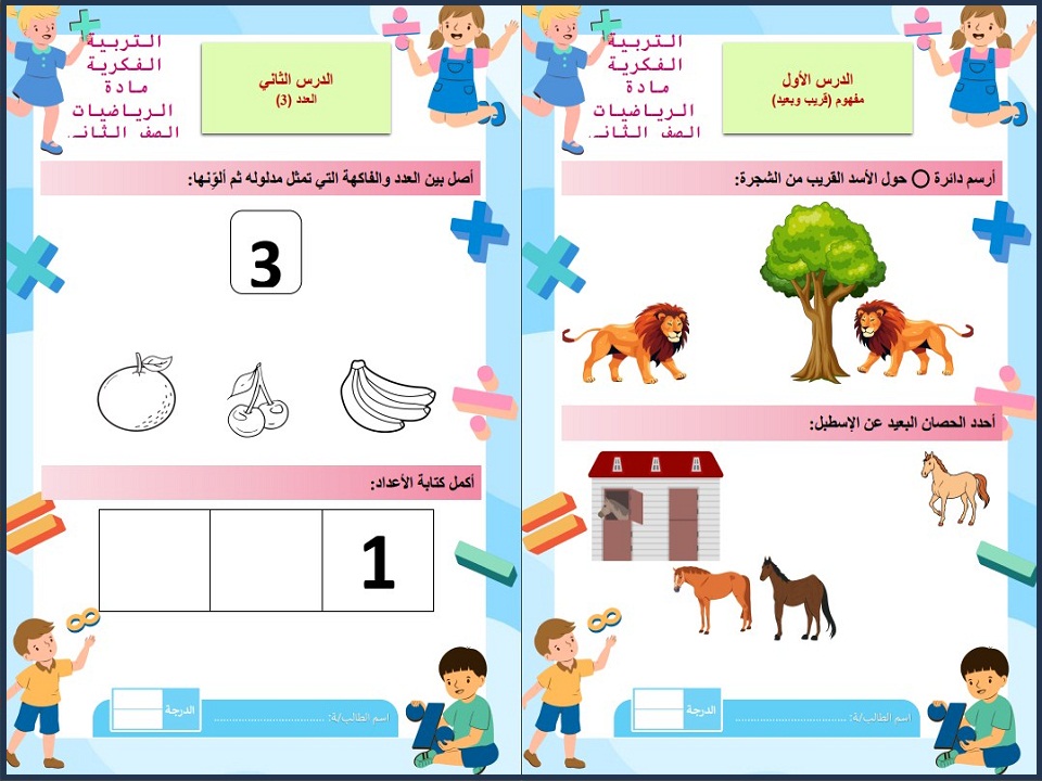 ورق عمل رياضيات ثاني ابتدائي فكرية فصل أول ورق عمل رياضيات ثاني ابتدائي فكرية فصل أول