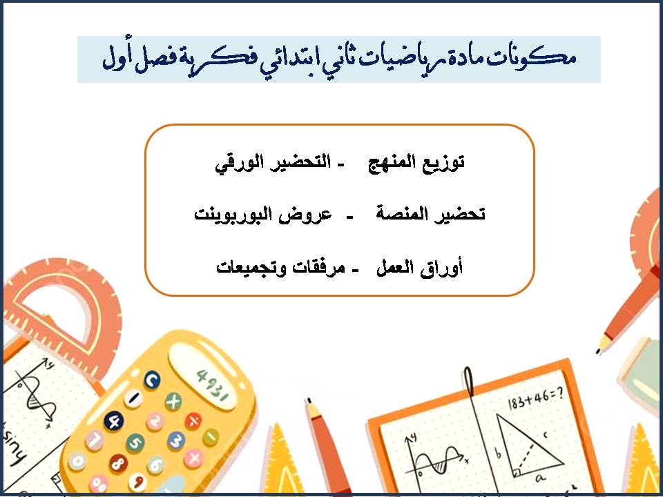 ورق عمل رياضيات ثاني ابتدائي فكرية فصل أول ورق عمل رياضيات ثاني ابتدائي فكرية فصل أول