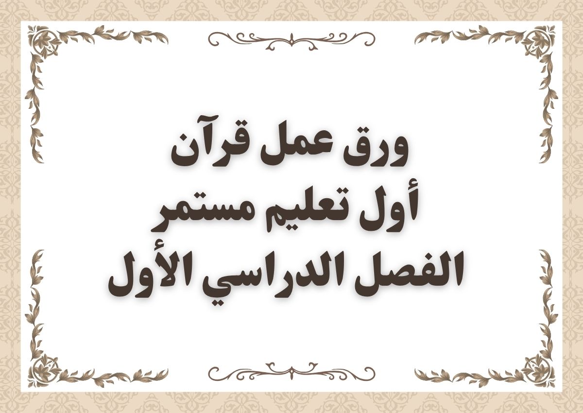 ورق عمل قرآن اول تعليم مستمر الفصل الدراسي الأول ورق عمل قرآن اول تعليم مستمر الفصل الدراسي الأول
