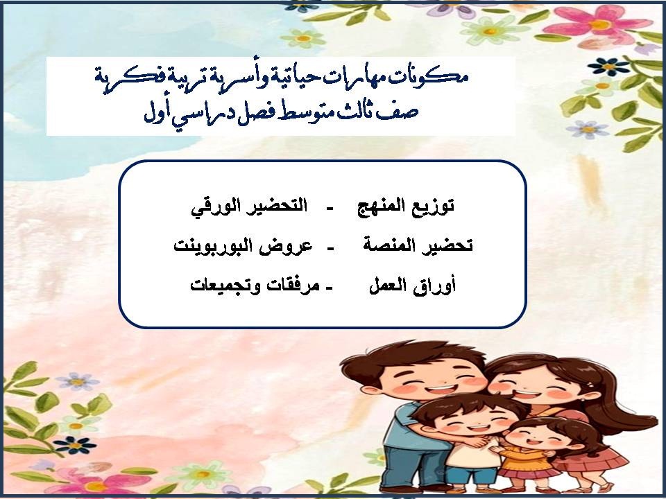 ورق عمل مهارات حياتية وأسرية تربية فكرية صف ثالث متوسط فصل دراسي أول ورق عمل مهارات حياتية وأسرية تربية فكرية صف ثالث متوسط فصل دراسي أول