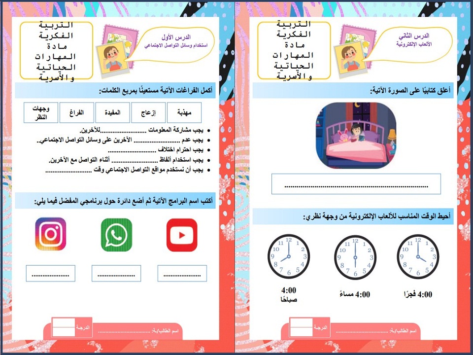 ورق عمل مهارات حياتية وأسرية تربية فكرية صف ثالث متوسط فصل دراسي أول ورق عمل مهارات حياتية وأسرية تربية فكرية صف ثالث متوسط فصل دراسي أول