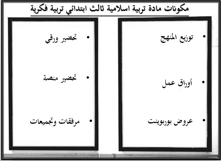 تحضير تربية اسلامية ثالث ابتدائي تربية فكرية منصة مدرستي الفصل الثاني تحضير تربية اسلامية ثالث ابتدائي تربية فكرية منصة مدرستي الفصل الثاني