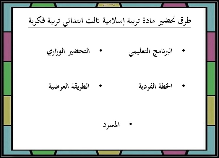 تحضير تربية اسلامية ثالث ابتدائي تربية فكرية منصة مدرستي الفصل الثاني تحضير تربية اسلامية ثالث ابتدائي تربية فكرية منصة مدرستي الفصل الثاني