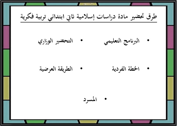 تحضير دراسات اسلامية ثاني ابتدائي فكرية منصة مدرستي الفصل الثاني تحضير دراسات اسلامية ثاني ابتدائي فكرية منصة مدرستي الفصل الثاني