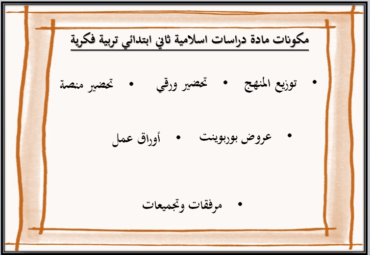 تحضير دراسات اسلامية ثاني ابتدائي فكرية منصة مدرستي الفصل الثاني تحضير دراسات اسلامية ثاني ابتدائي فكرية منصة مدرستي الفصل الثاني