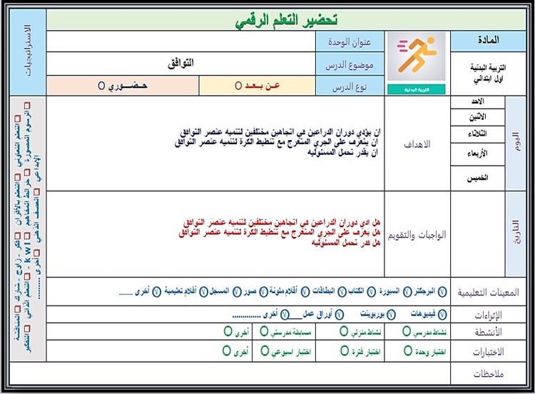 تحضير مادة التربية البدنية منصة مدرستي الصف الأول الابتدائي الفصل الثاني تحضير مادة التربية البدنية منصة مدرستي الصف الأول الابتدائي الفصل الثاني