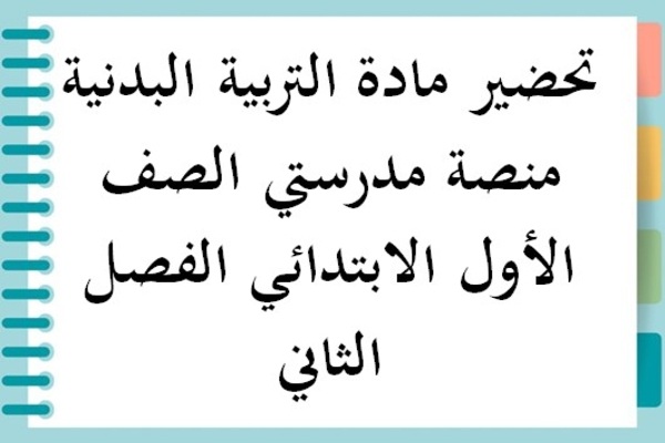 تحضير مادة التربية البدنية منصة مدرستي الصف الأول الابتدائي الفصل الثاني