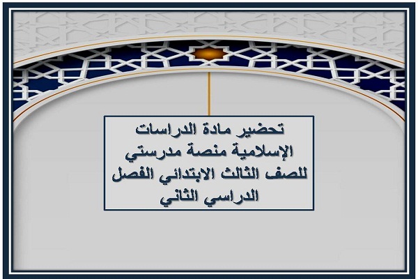 تحضير مادة الدراسات الإسلامية منصة مدرستي للصف الثالث الابتدائي الفصل الدراسي الثاني