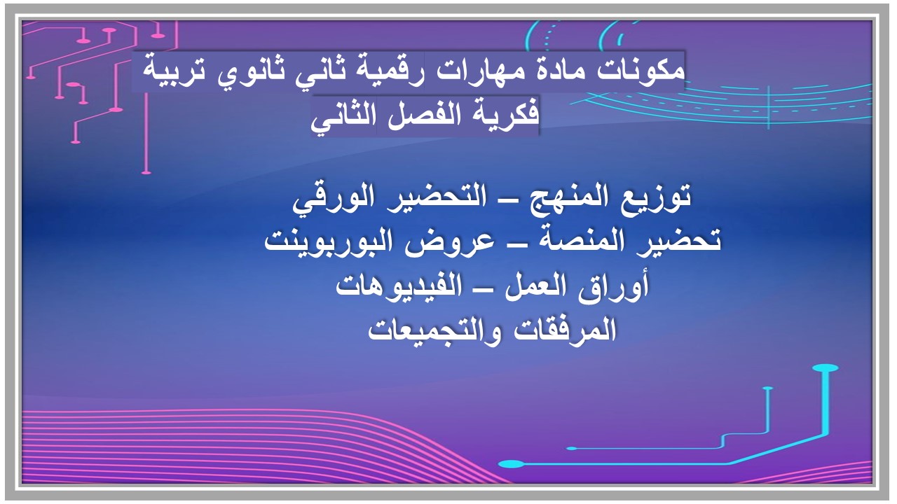 تحضير مادة مهارات رقمية ثاني ثانوي تربية فكرية منصة مدرستي الفصل الثاني تحضير مادة مهارات رقمية ثاني ثانوي تربية فكرية منصة مدرستي الفصل الثاني