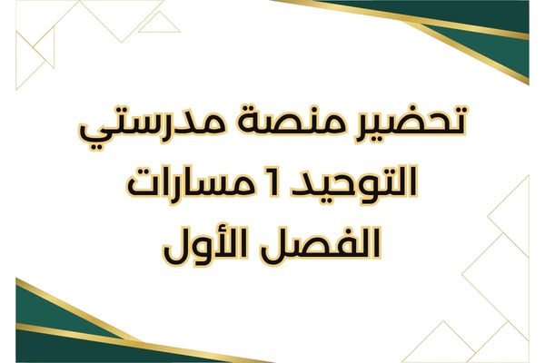 تحضير منصة مدرستي التوحيد 1 مسارات الفصل الأول