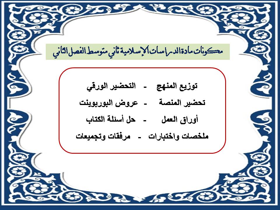 تحضير منصة مدرستي الدراسات الإسلامية ثاني متوسط منصة مدرستي الفصل الثاني تحضير منصة مدرستي الدراسات الإسلامية ثاني متوسط منصة مدرستي الفصل الثاني