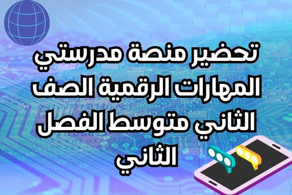 تحضير منصة مدرستي المهارات الرقمية الصف الثاني متوسط الفصل الثاني