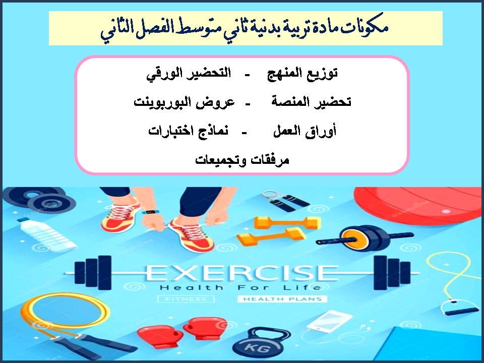 تحضير منصة مدرستي تربية بدنية ثاني متوسط الفصل الثاني تحضير منصة مدرستي تربية بدنية ثاني متوسط الفصل الثاني
