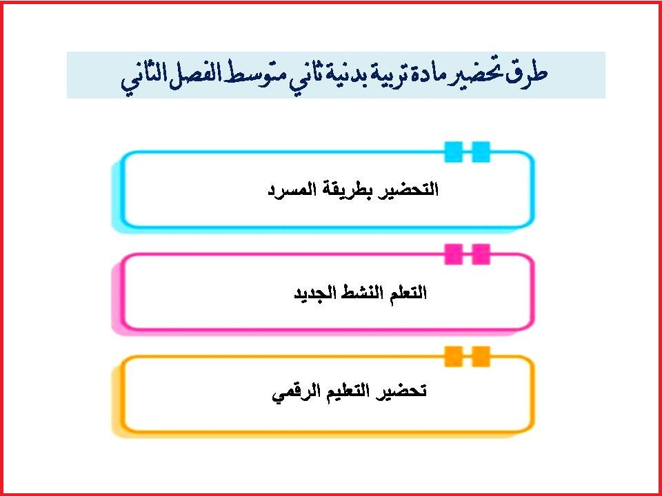 تحضير منصة مدرستي تربية بدنية ثاني متوسط الفصل الثاني تحضير منصة مدرستي تربية بدنية ثاني متوسط الفصل الثاني