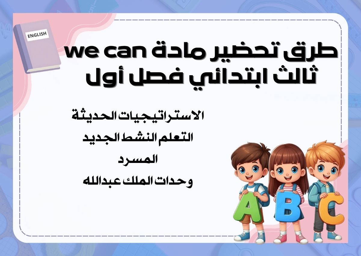 تحضير منصة مدرستي we can ثالث ابتدائي فصل أول تحضير منصة مدرستي we can ثالث ابتدائي فصل أول