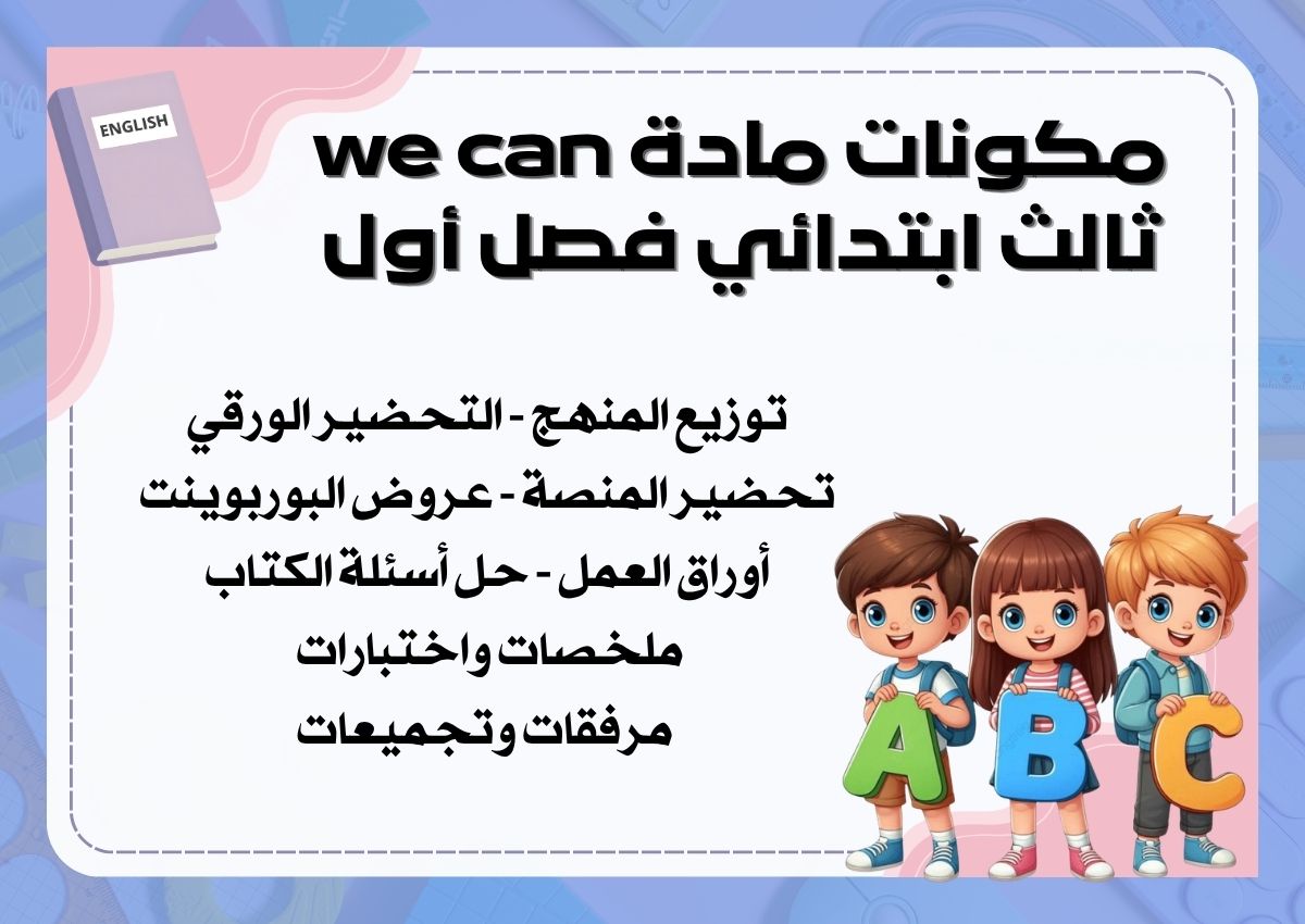 تحضير منصة مدرستي we can ثالث ابتدائي فصل أول تحضير منصة مدرستي we can ثالث ابتدائي فصل أول