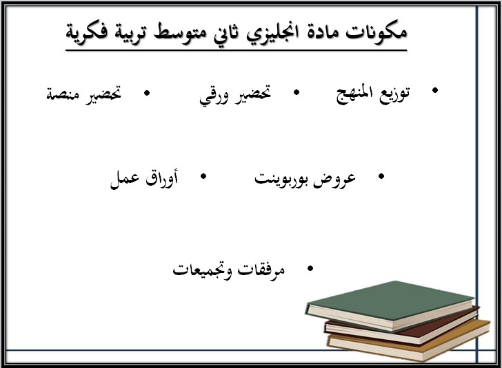 تحضير إنجليزي ثاني متوسط التربية الفكرية منصة مدرستي الفصل الثاني تحضير إنجليزي ثاني متوسط التربية الفكرية منصة مدرستي الفصل الثاني