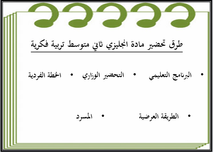 تحضير إنجليزي ثاني متوسط التربية الفكرية منصة مدرستي الفصل الثاني تحضير إنجليزي ثاني متوسط التربية الفكرية منصة مدرستي الفصل الثاني