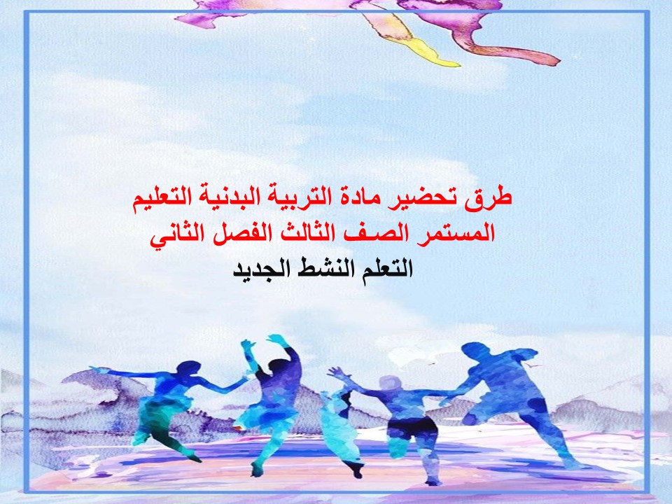 تحضير التربية البدنية التعليم المستمر الصـف الثالث الفصل الثاني تحضير التربية البدنية التعليم المستمر الصـف الثالث الفصل الثاني