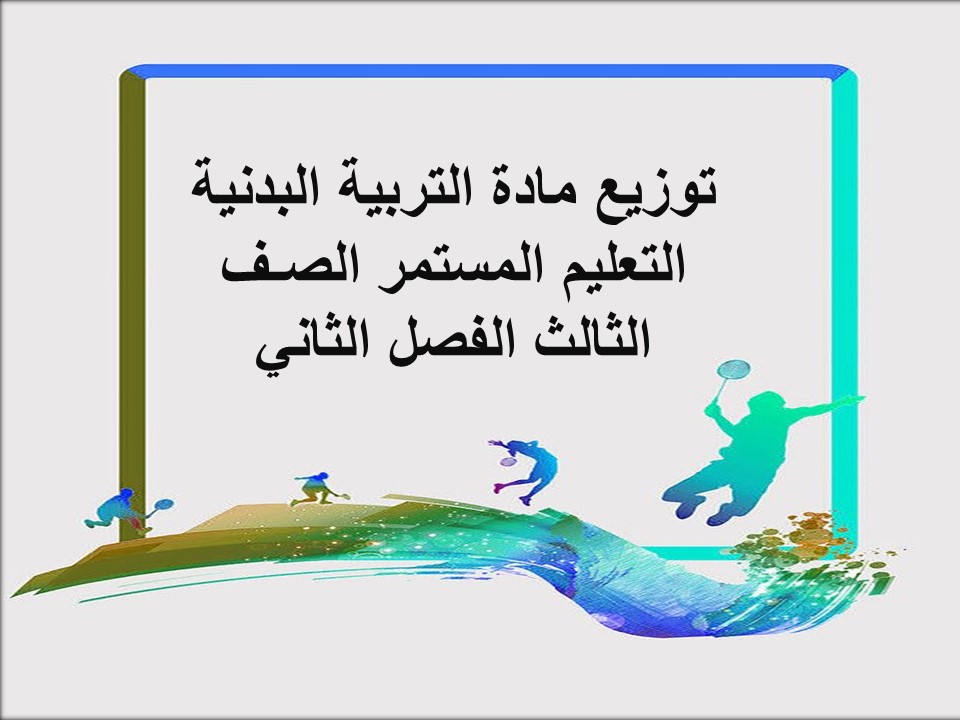 تحضير التربية البدنية التعليم المستمر الصـف الثالث الفصل الثاني تحضير التربية البدنية التعليم المستمر الصـف الثالث الفصل الثاني