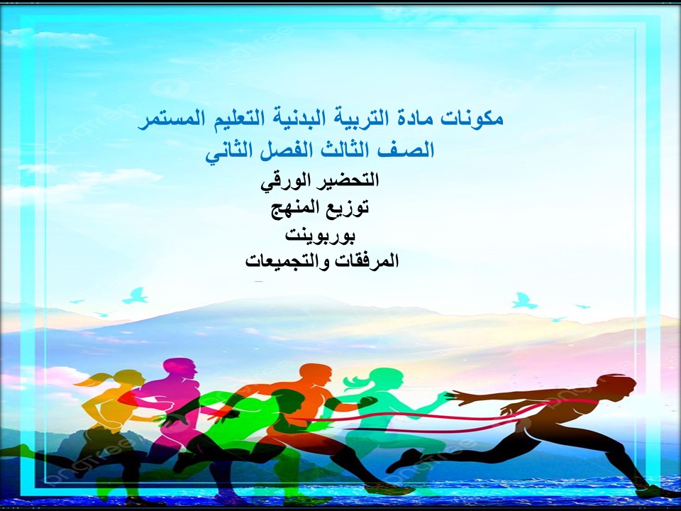تحضير التربية البدنية التعليم المستمر الصـف الثالث الفصل الثاني تحضير التربية البدنية التعليم المستمر الصـف الثالث الفصل الثاني