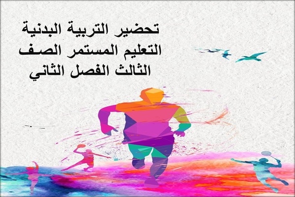 تحضير التربية البدنية التعليم المستمر الصـف الثالث الفصل الثاني