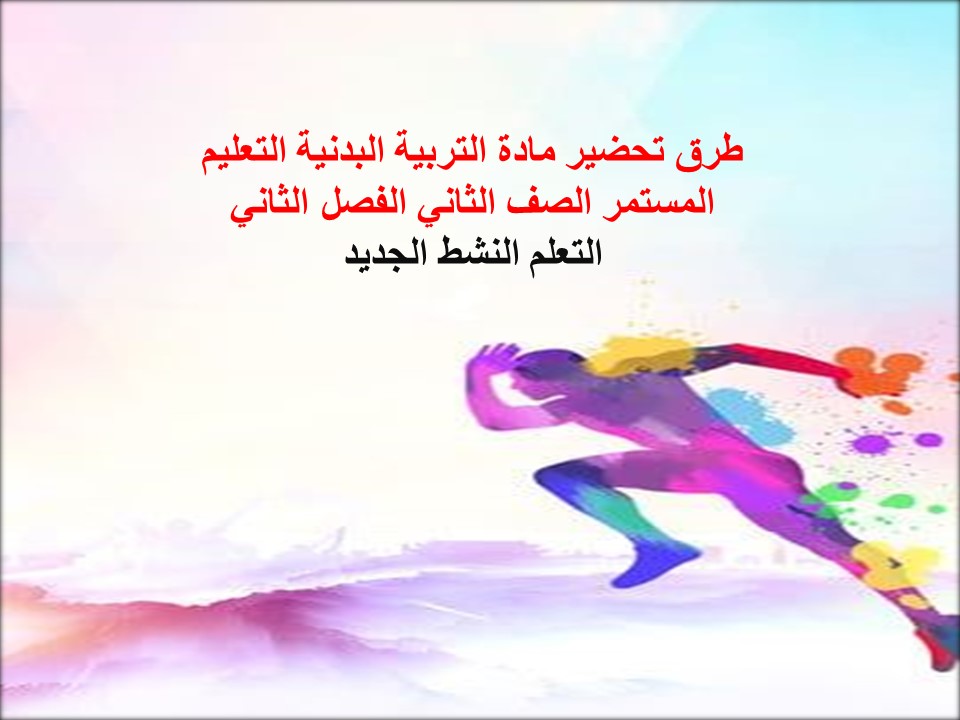 تحضير التربية البدنية التعليم المستمر الصف الثاني الفصل الثاني تحضير التربية البدنية التعليم المستمر الصف الثاني الفصل الثاني