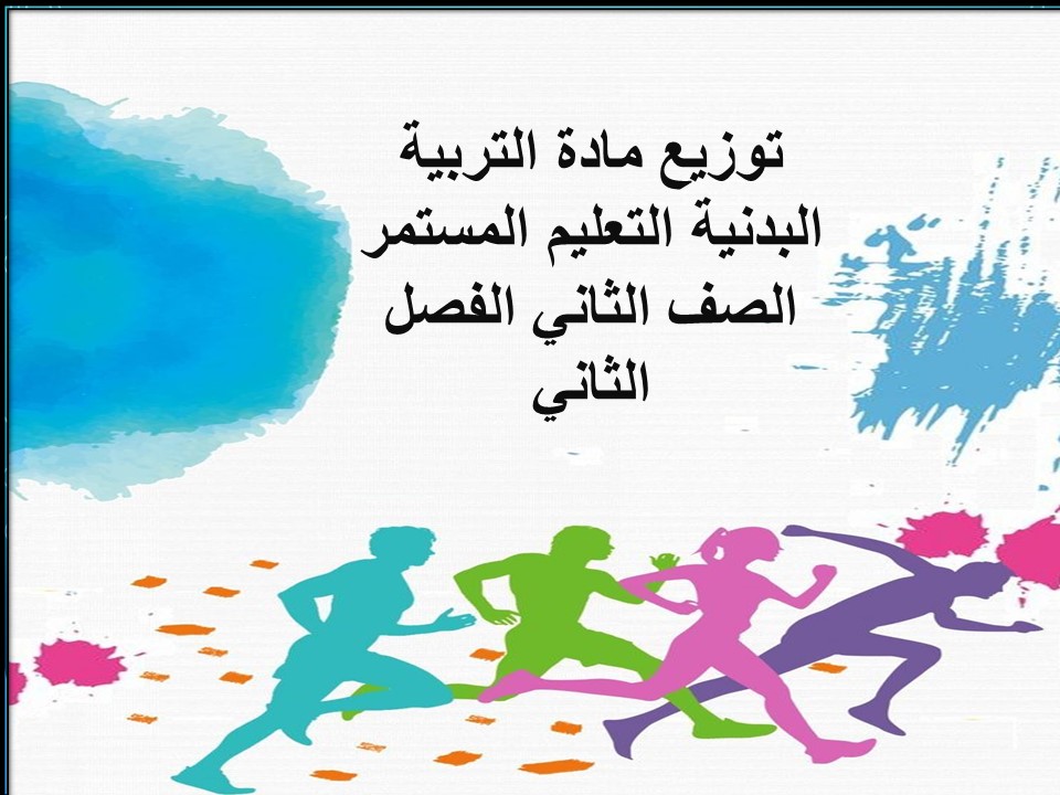 تحضير التربية البدنية التعليم المستمر الصف الثاني الفصل الثاني تحضير التربية البدنية التعليم المستمر الصف الثاني الفصل الثاني