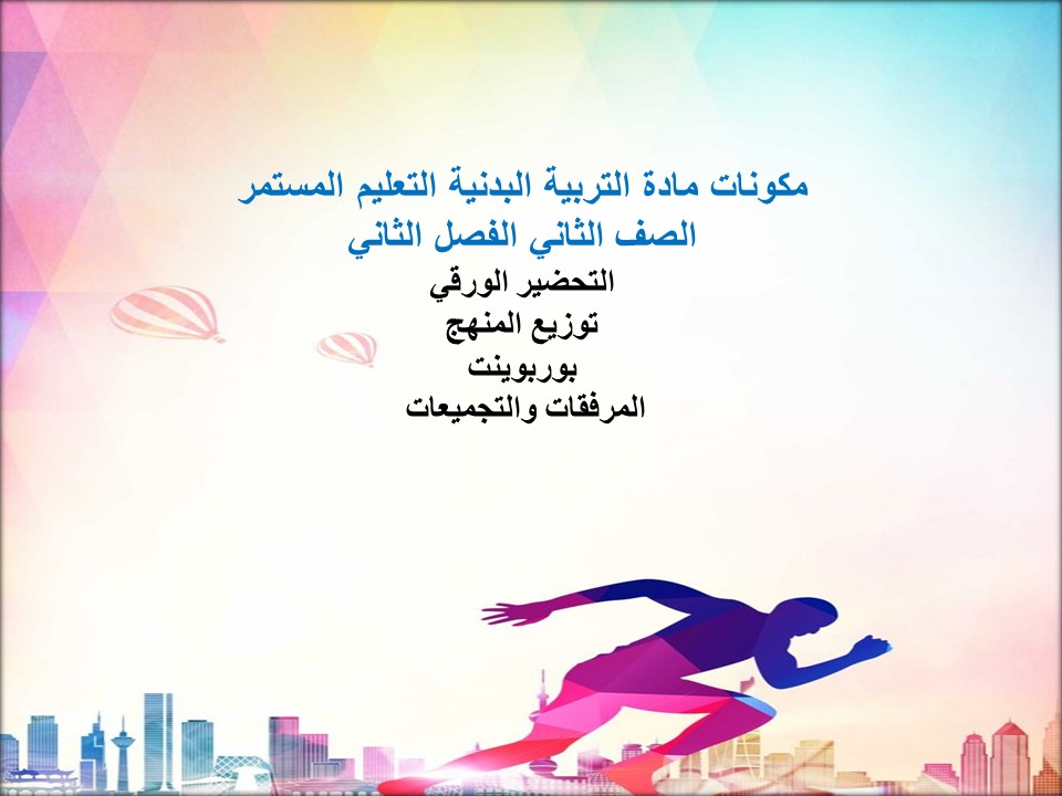 تحضير التربية البدنية التعليم المستمر الصف الثاني الفصل الثاني تحضير التربية البدنية التعليم المستمر الصف الثاني الفصل الثاني