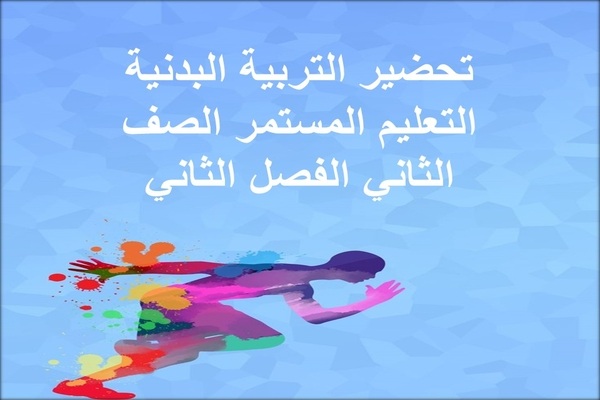 تحضير التربية البدنية التعليم المستمر الصف الثاني الفصل الثاني