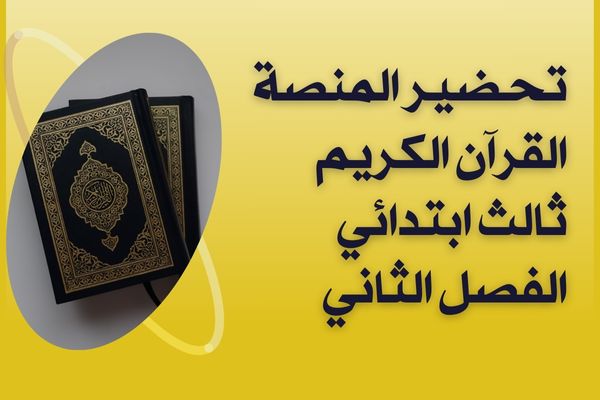توزيع منهج مادة القرآن الكريم ثالث ابتدائي الفصل الثاني