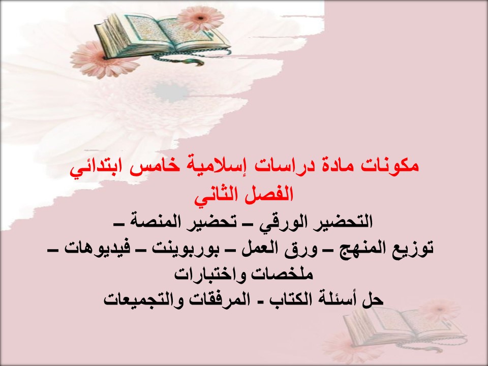 تحضير دراسات إسلامية خامس ابتدائي منصة مدرستي الفصل الثاني تحضير دراسات إسلامية خامس ابتدائي منصة مدرستي الفصل الثاني